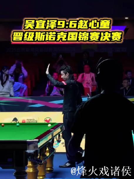 斯诺克国际锦标赛:吴宜泽战胜赵心童晋级决赛 斯诺克国际锦标赛:吴宜泽战胜赵心童晋级决赛