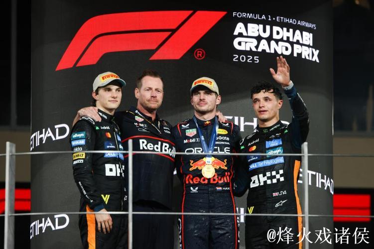 F1阿布扎比站：维斯塔潘夺冠，诺里斯获季军荣膺总冠军